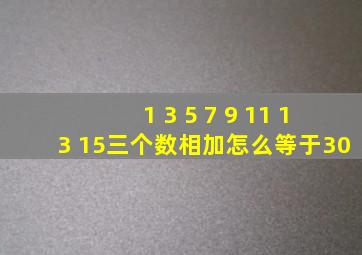 1 3 5 7 9 11 13 15三个数相加怎么等于30